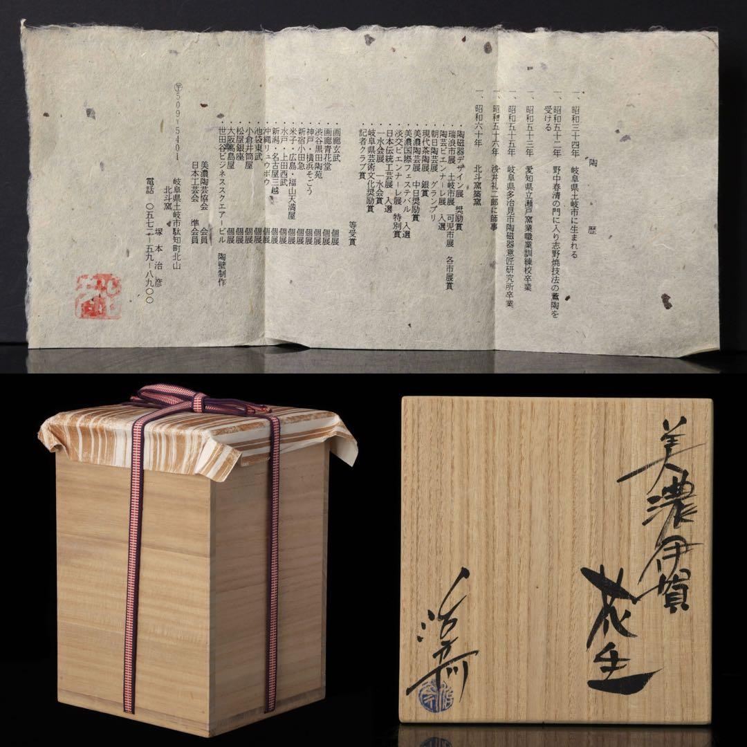 【塚本治彦】美濃伊賀花生 共箱 落款 略歴付 花器 花瓶 花入 壺 美濃 伊賀焼