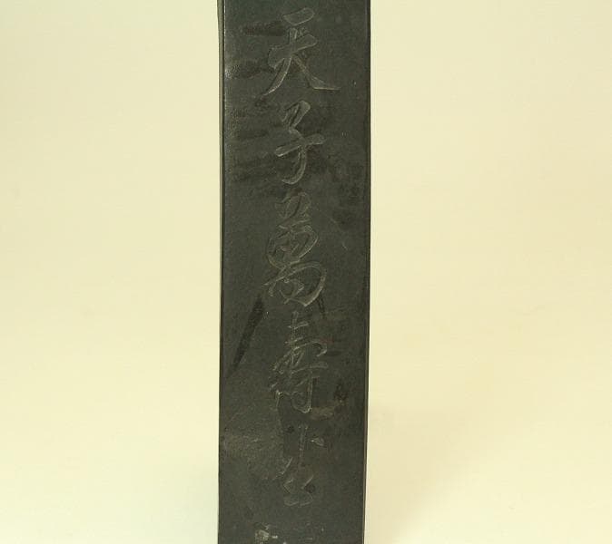 古墨 文房具 天子萬寿堂(ZE539)