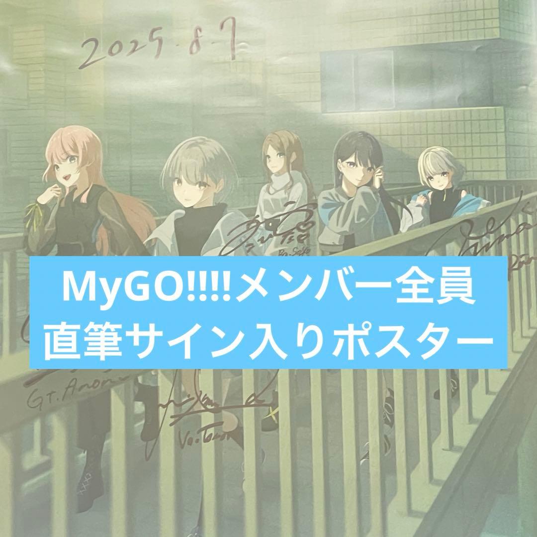 メンバー全員直筆サイン入りMyGO!!!! B2ポスター