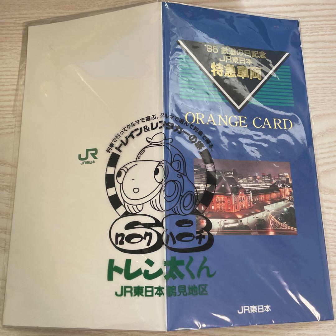 【未使用】’95 JR東日本 特急車両オレンジカード 5枚セット