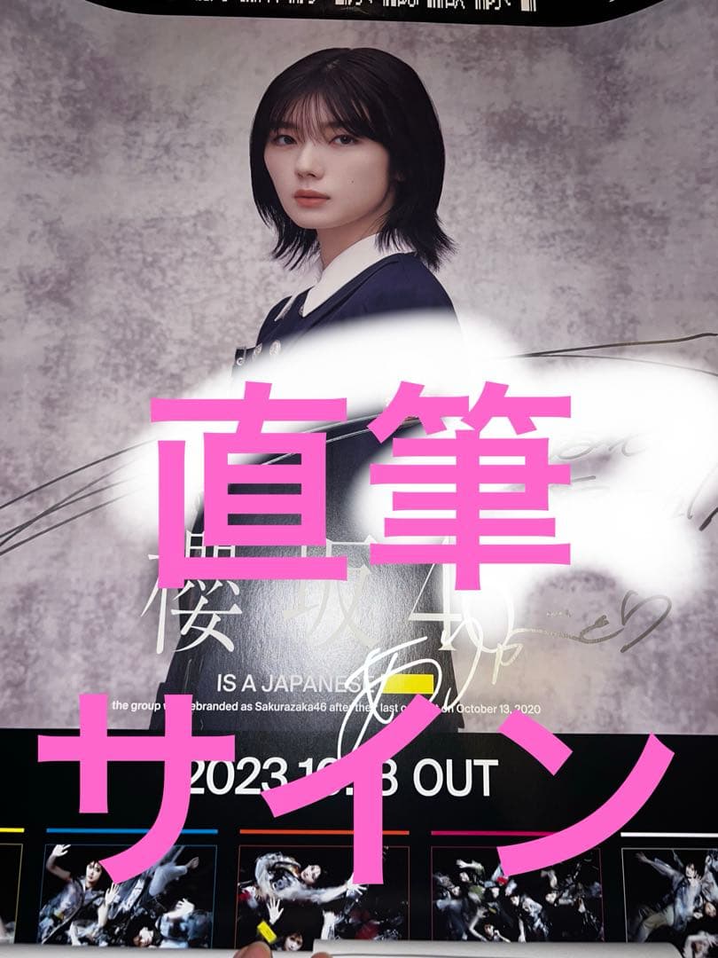 藤吉夏鈴　直筆サイン入りポスター　承認欲求