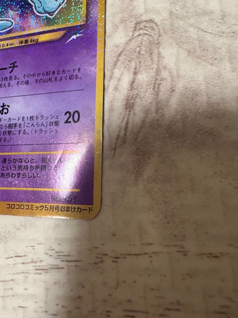 【傷有特価 ワンオーナー】ひかるミュウコロコロコミックPROMO ポケモンカード