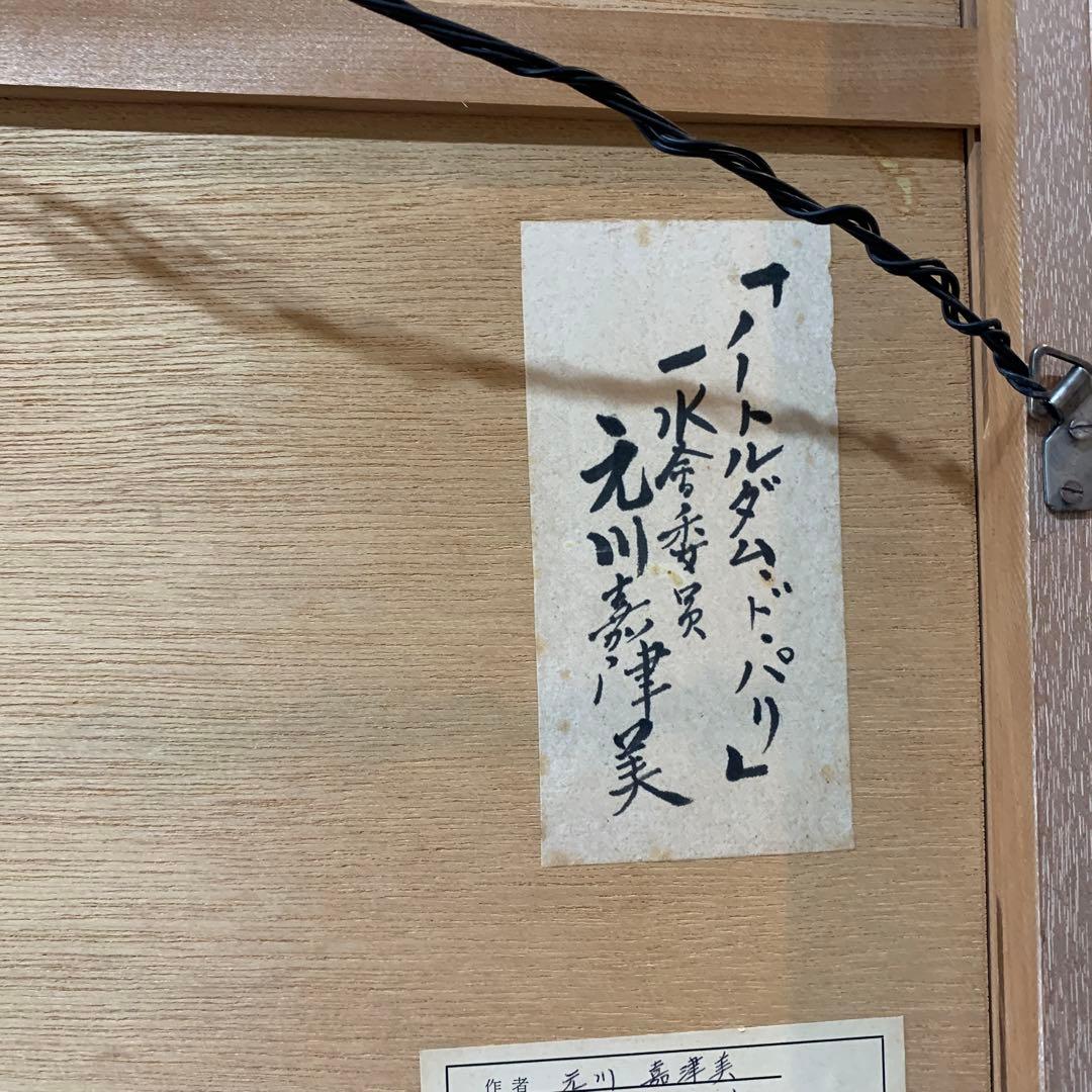 絵画　水彩肉筆画　真作　元川嘉津美『ノートルダム・ド・パリ』84×96センチ