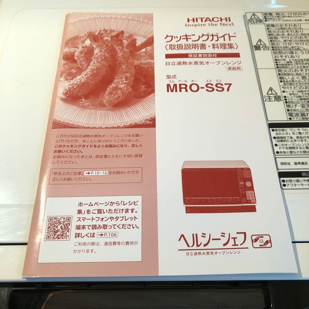 HITACHI オーブンレンジ　MRO-SS7 ヘルシーシェフ