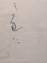 【真作】掛軸　仮名書　和歌書幅　日本書道作品　古美術　合箱入　U40