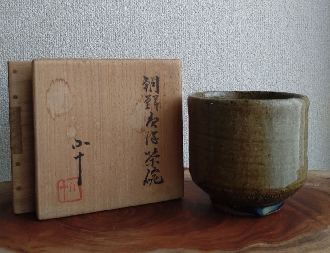 【無冠の帝王】西岡小十　朝鮮唐津茶碗　コバルト　窯変　黒唐津　黒高麗　椎茸高台