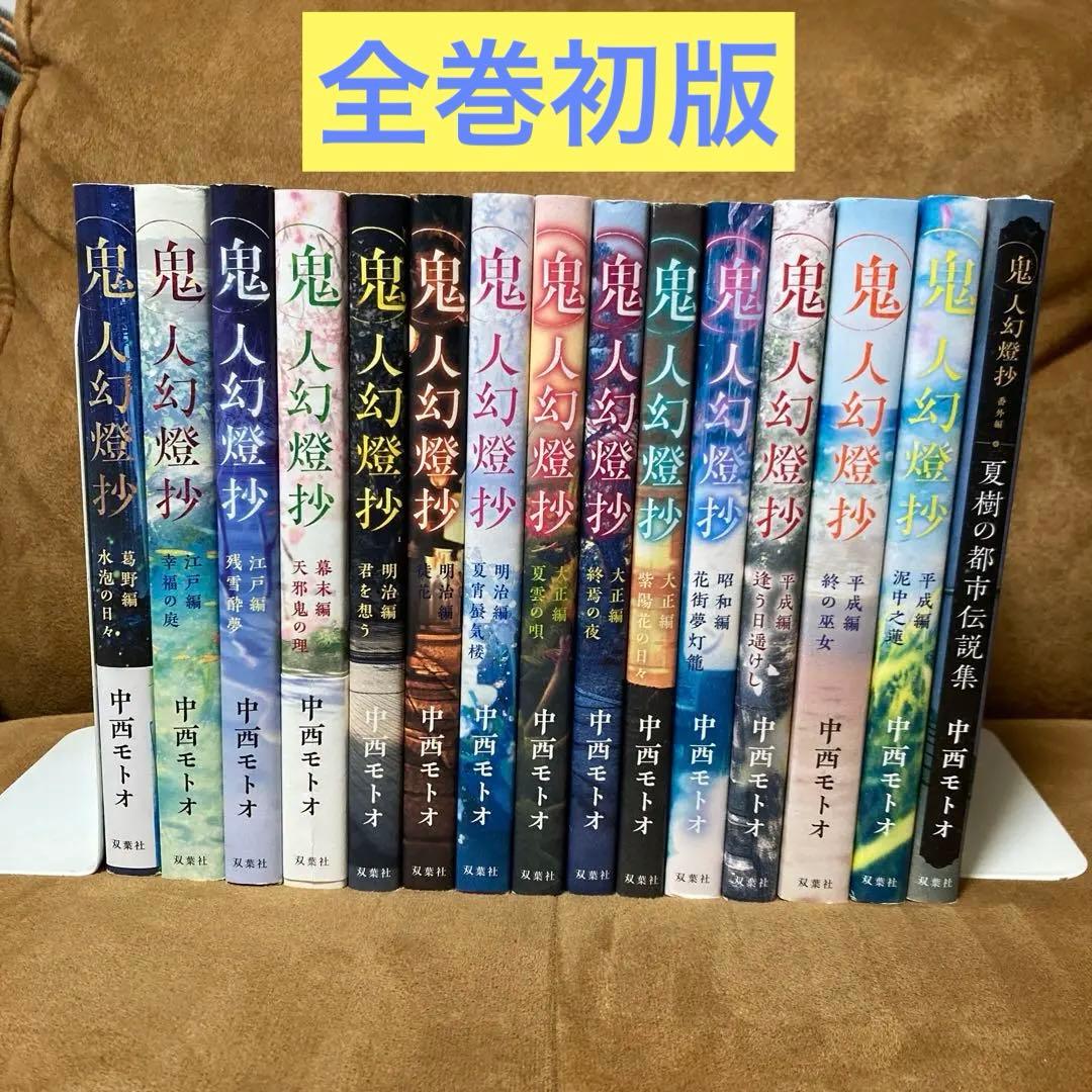 【全巻初版】鬼人幻燈抄　1〜14巻 ＋ 番外編　全15冊　中西モトオ