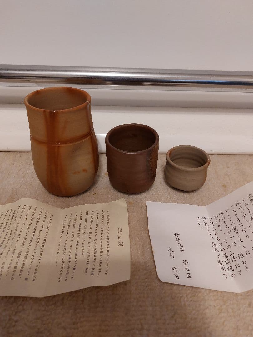 備前焼故木村隆男 ぐい呑み３作品