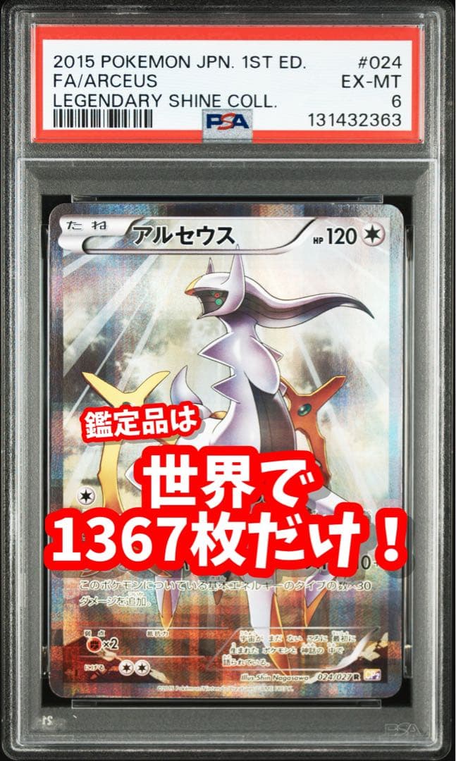【 PSA6 】アルセウス 伝説キラコレクション 024/027
