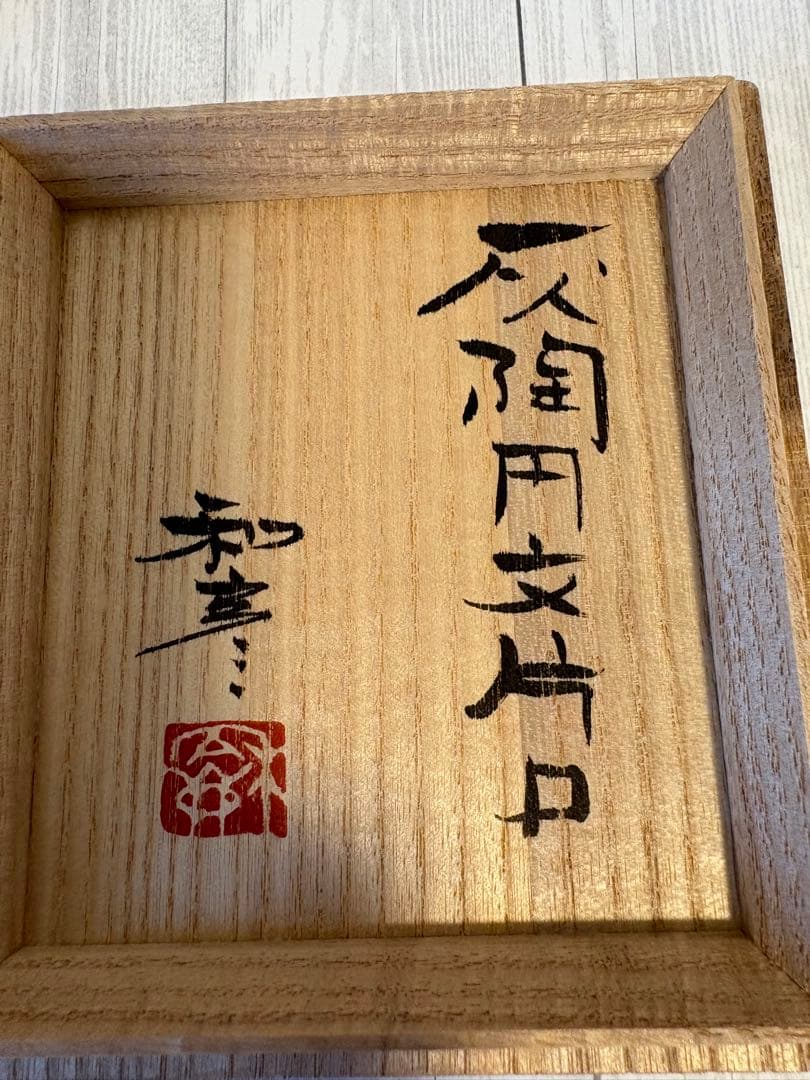 佐藤和彦作　灰陶円文片口