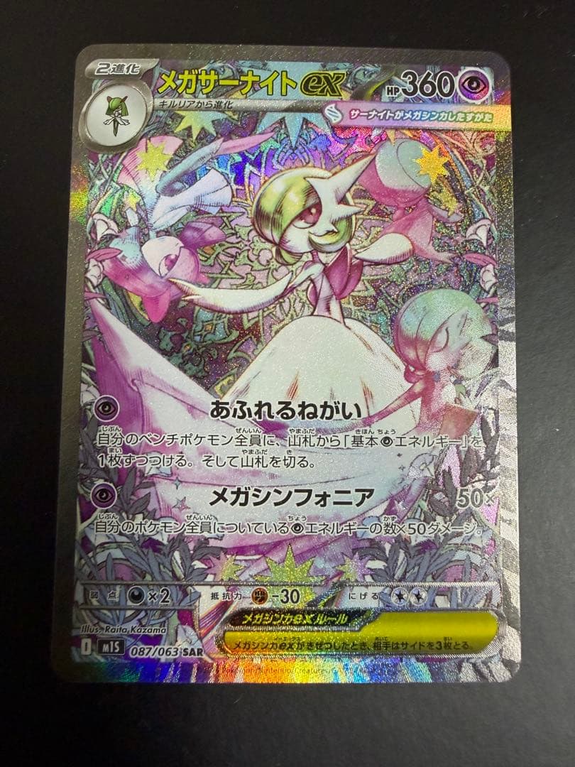 メガサーナイトEX 081/063/SAR