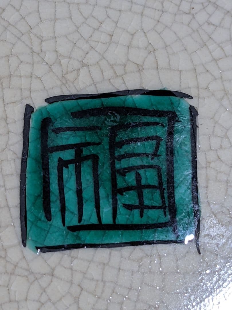 ♦九谷焼 龍双耳 花鳥 宝尽し紋様 壺 置物飾り 花器 花活 花瓶 骨董品