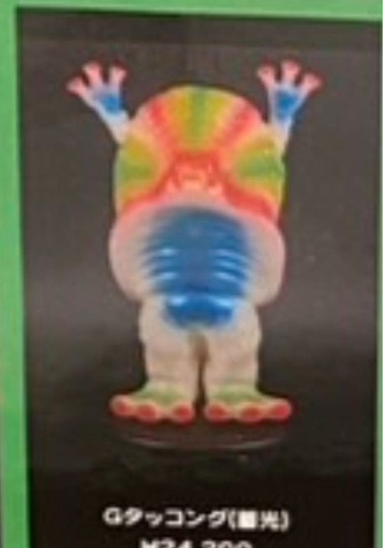 ブルマァク展　ブルマァクの怪獣シリーズ タッコング 蓄光（復刻版）赤黄緑塗装