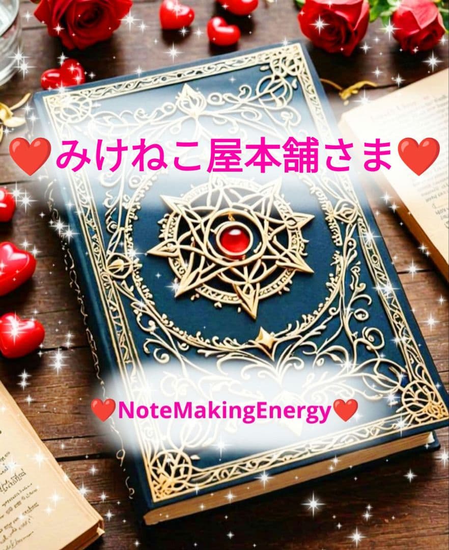❤みけねこ屋本舗さま❤NoteMakingEnergy❤