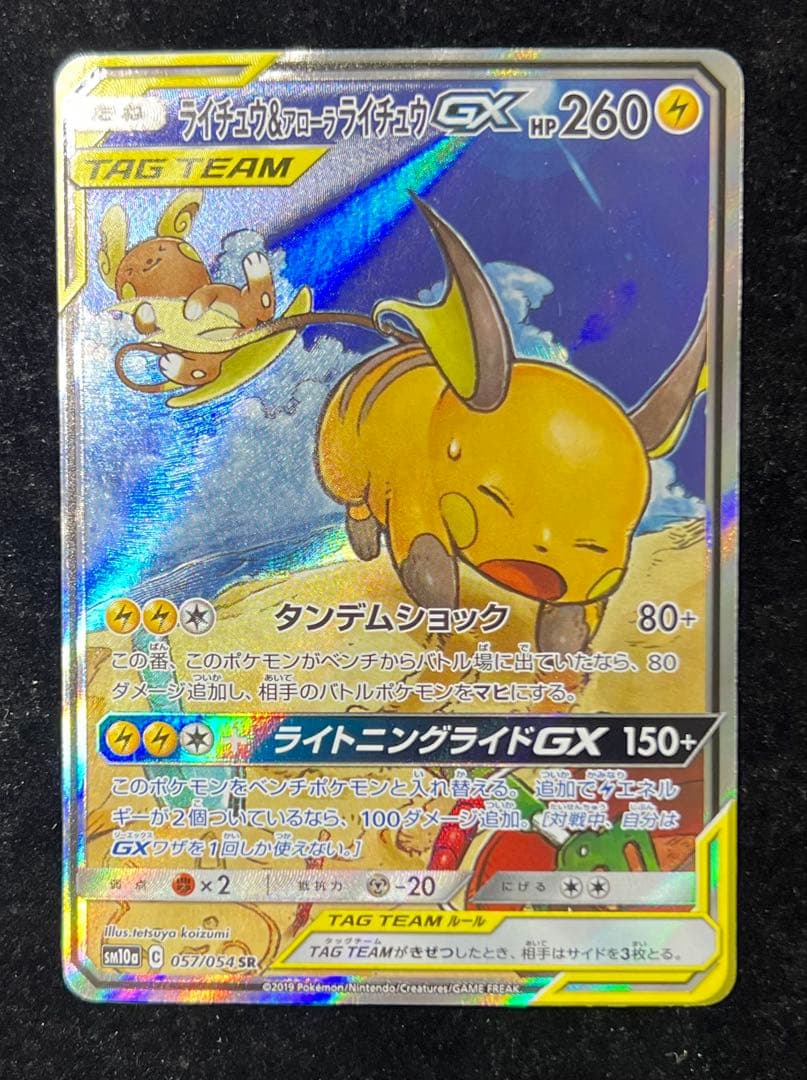 ライチュウ&アローラライチュウGX SR SM10a ジージーエンド 057/…