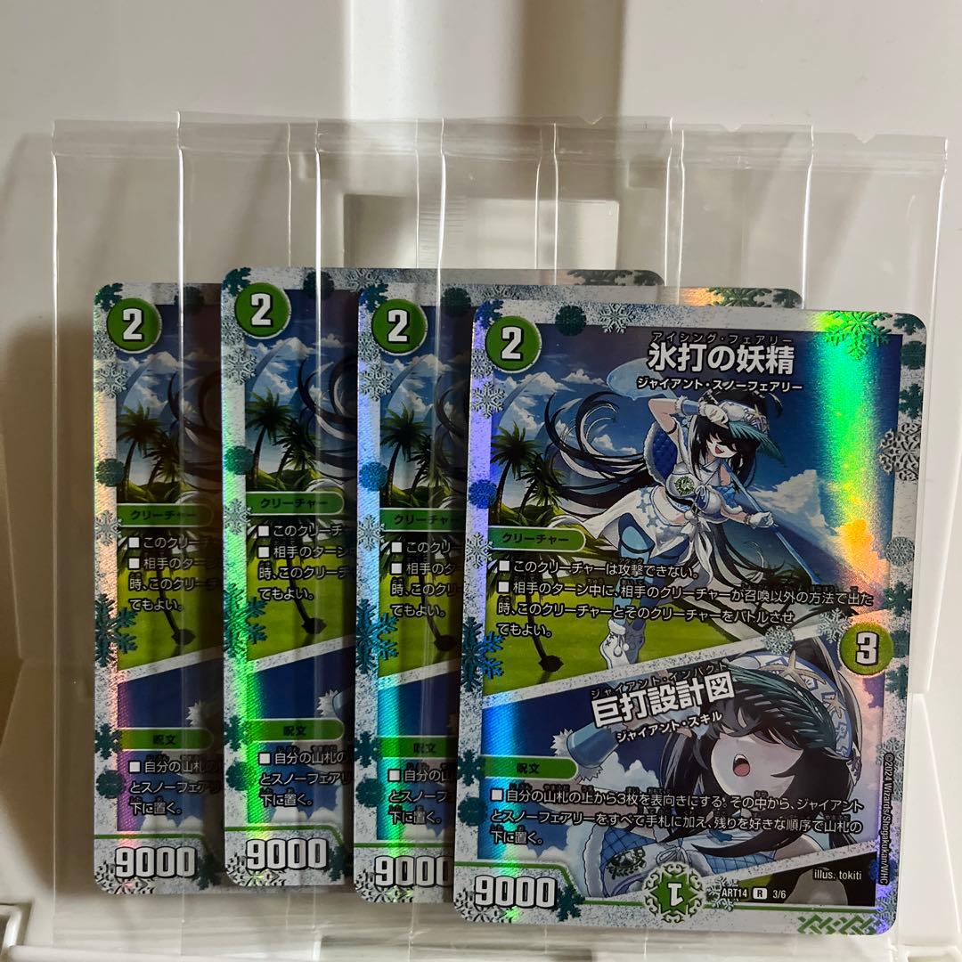 デュエマ　氷打の妖精 アイシングフェアリー 巨打設計図 神アート 4枚