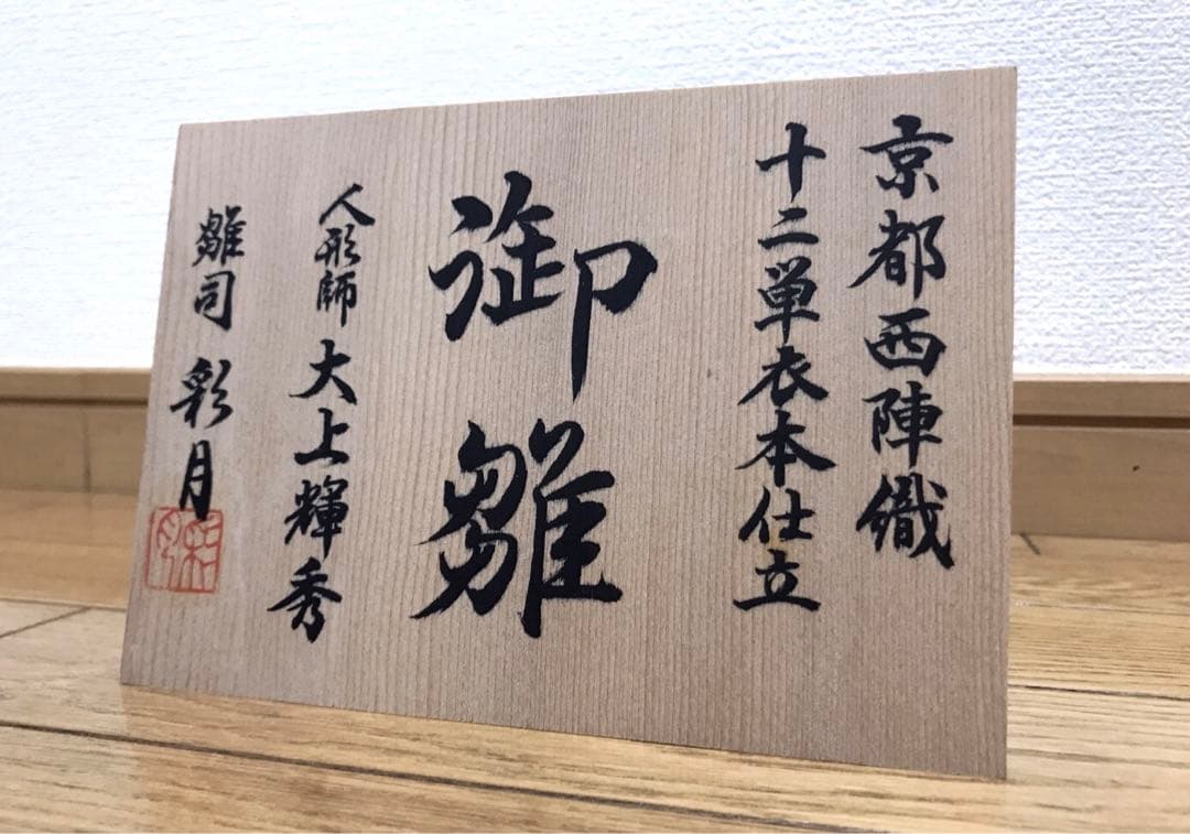 【希少レア】 京都西陣織　十二単衣　大上輝秀　雛司彩月　ひな祭り 雛人形 飾り