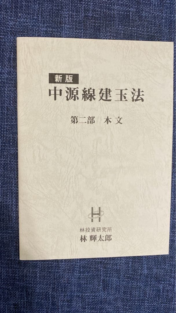 新版 中源線建玉法 4冊セット（第一部〜第四部）