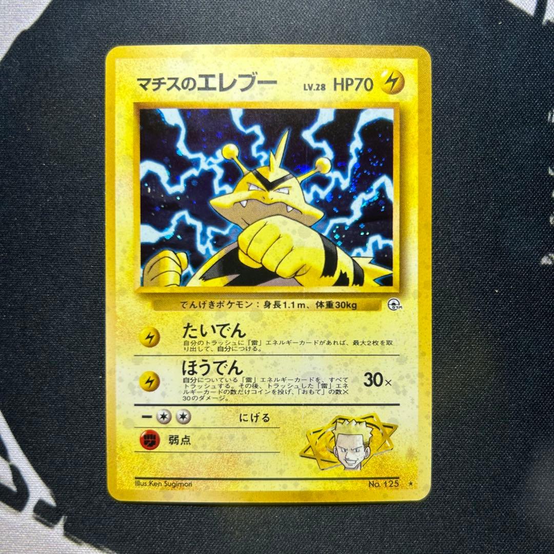 【美品】ポケモンカード 旧裏 マチスのエレブー LV.28 ホイル
