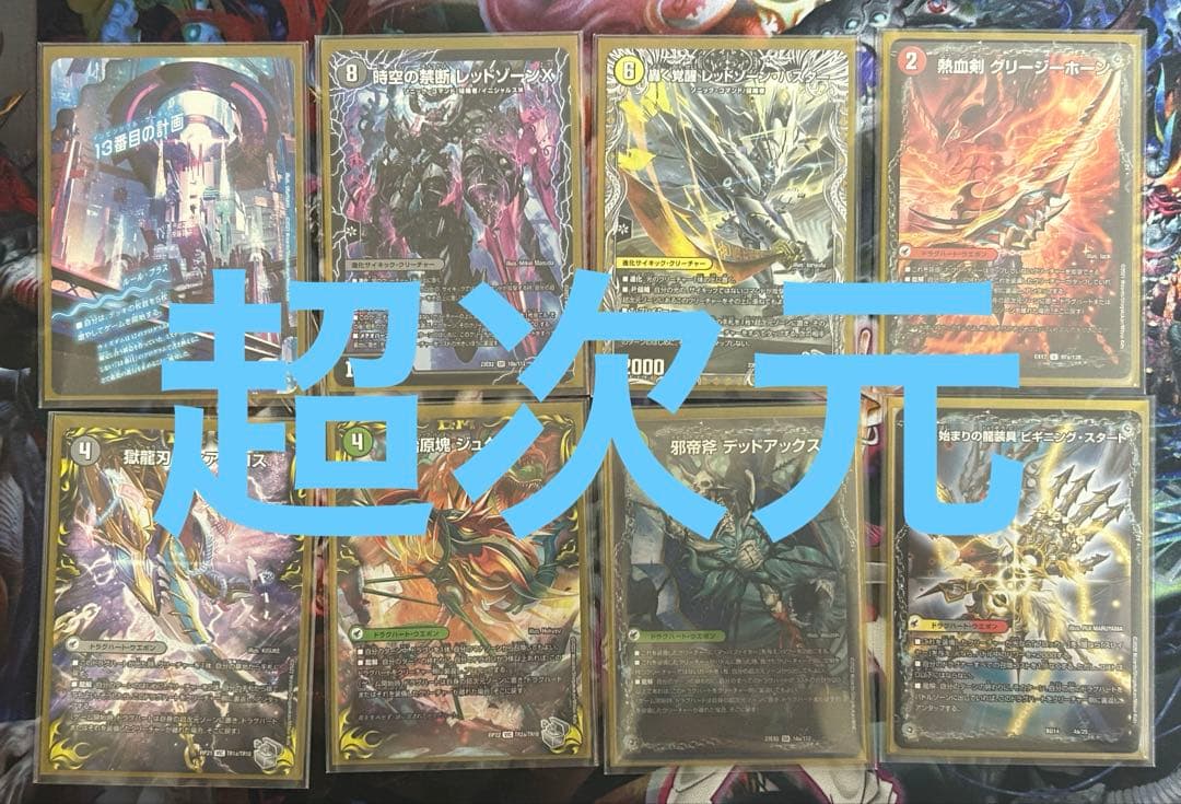 5Cモルト　ドラゴン　禁断　45枚　スリーブ付き　アドバンス　デュエマ