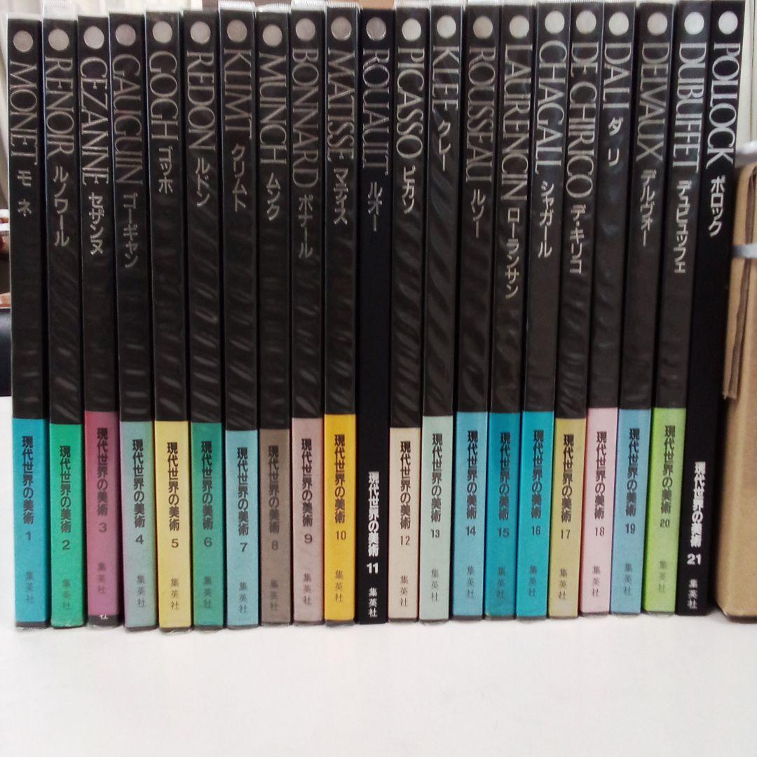 集英社　アートギャラリー現代世界の美術　全21巻