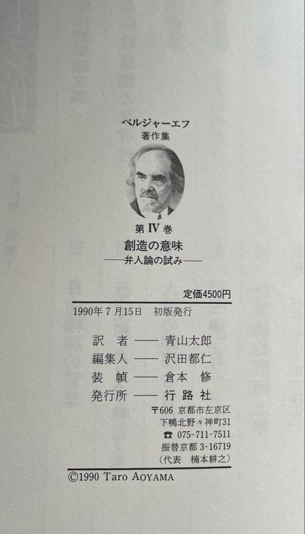 ベルジャーエフ著作集既刊全3冊揃い 帯・栞付き 行路社