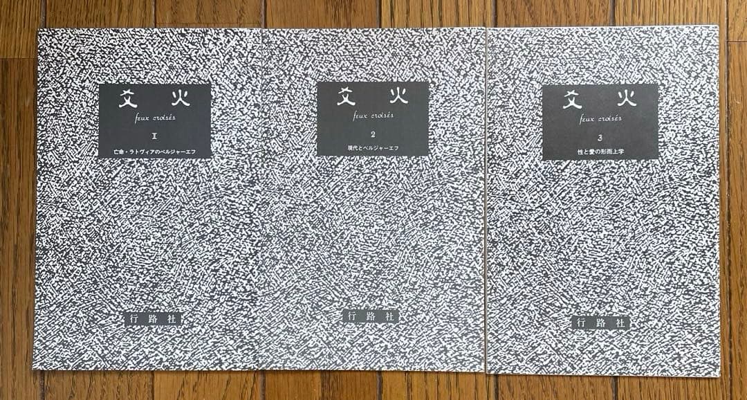 ベルジャーエフ著作集既刊全3冊揃い 帯・栞付き 行路社