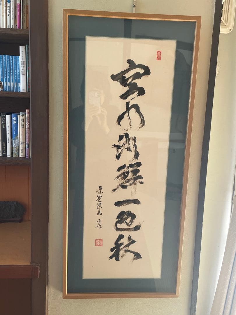 空水澄鮮一色秋　黒漆茶筅画