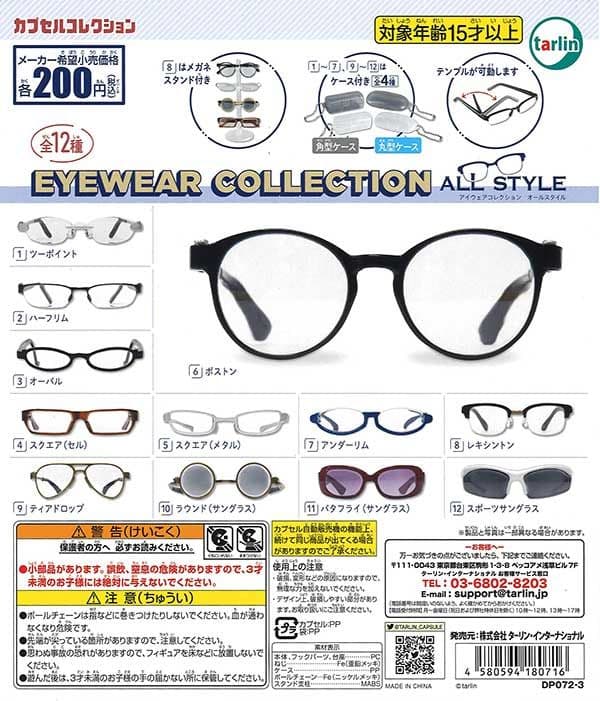 ガチャガチャ　アイウェアコレクション　オールスタイル　全種類