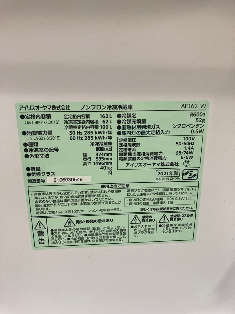期間限定出品　2021年製　アイリスオーヤマ 冷蔵庫 ホワイト162L