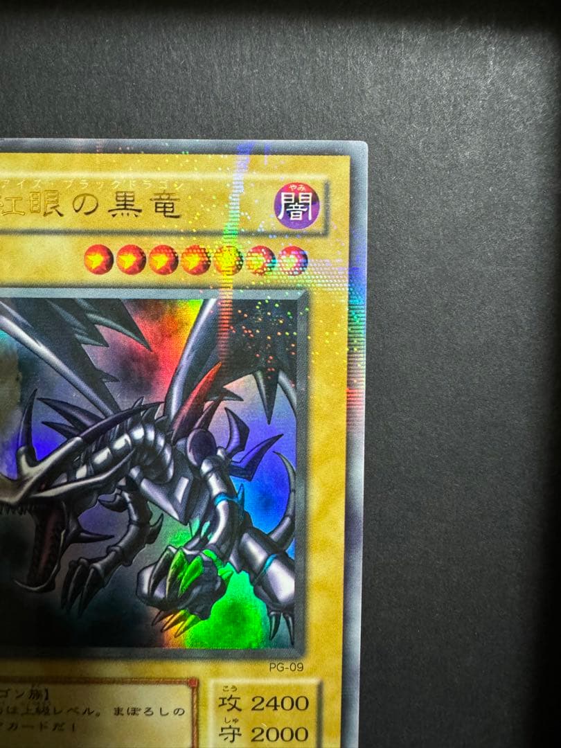 素人さん確認用　真紅眼の黒竜　パラレルレア