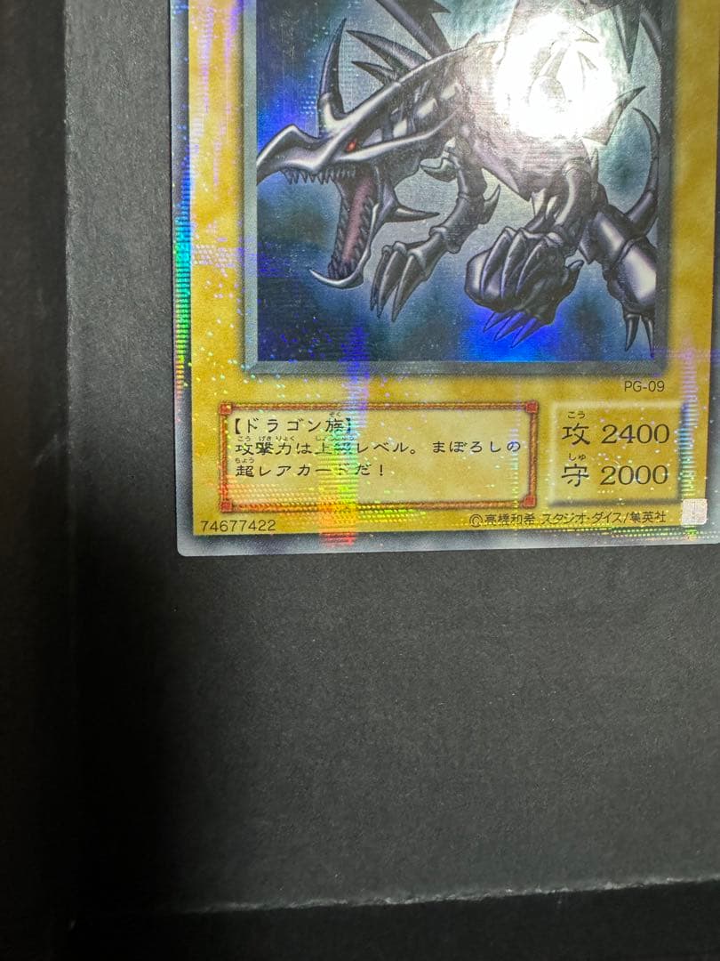 素人さん確認用　真紅眼の黒竜　パラレルレア