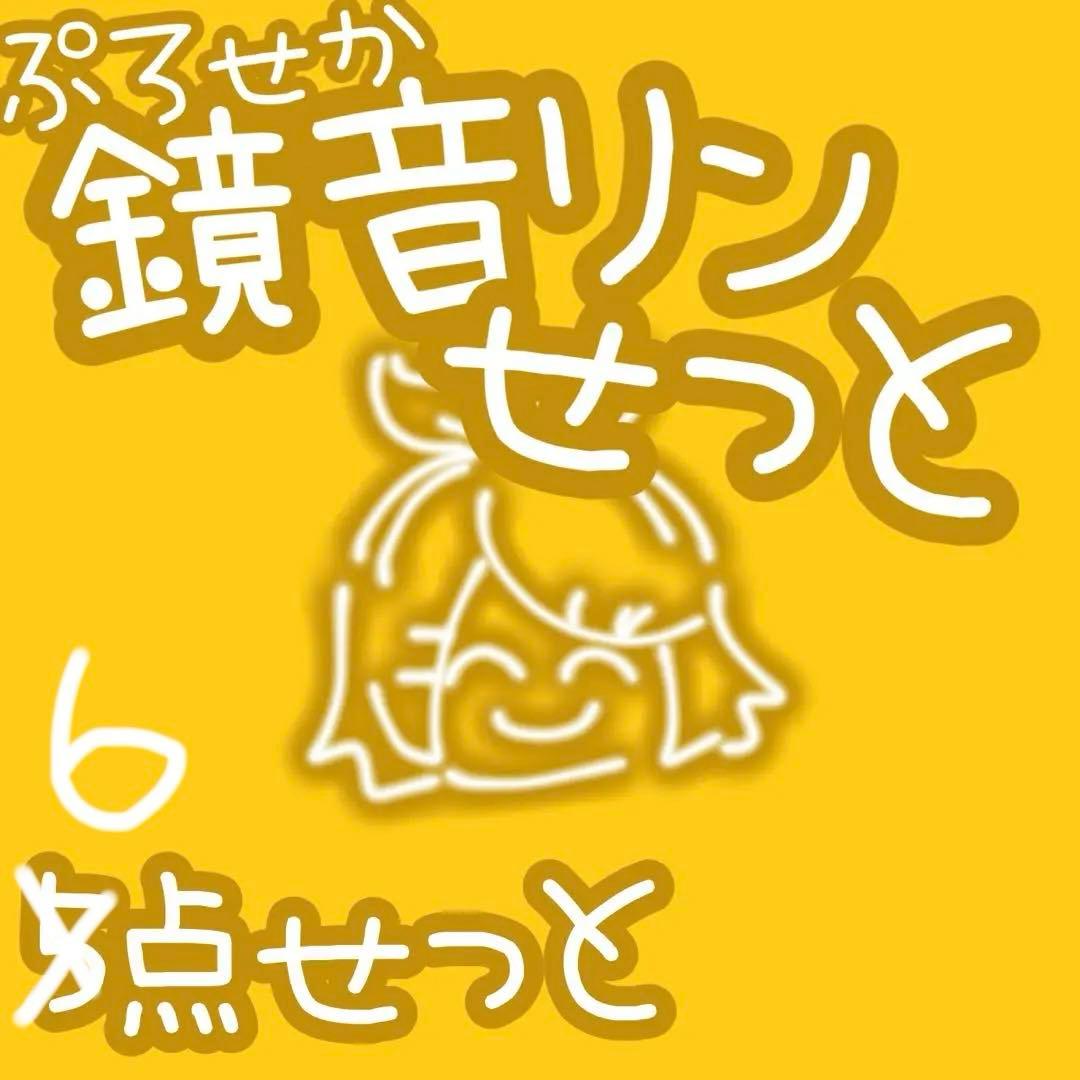 プロセカ 鏡音リン ぷちぬい ぱしゃこれ ミニアクスタ 6点セット