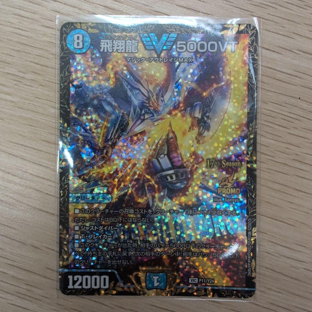 飛翔龍 5000VT CSプロモ デュエマ