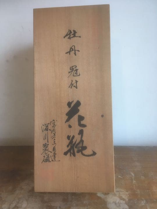 有田焼蓋付き花瓶