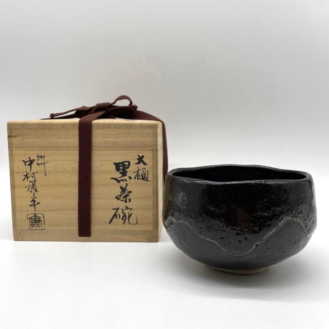 加州　中村康平造　大樋　黒茶碗　寿松