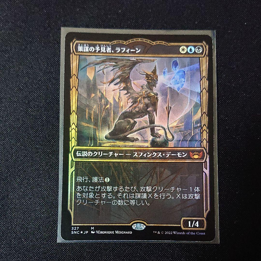 mtg 策謀の予見者、ラフィーン ショーケースfoil セットブースター