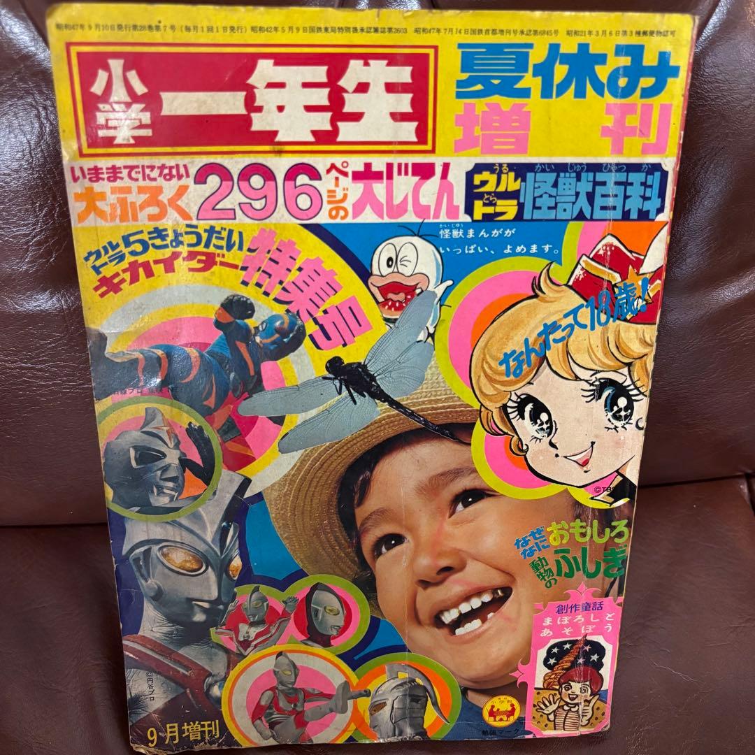 昭和レトロ　特撮漫画　小学一年生 増刊1972(S47)09.10