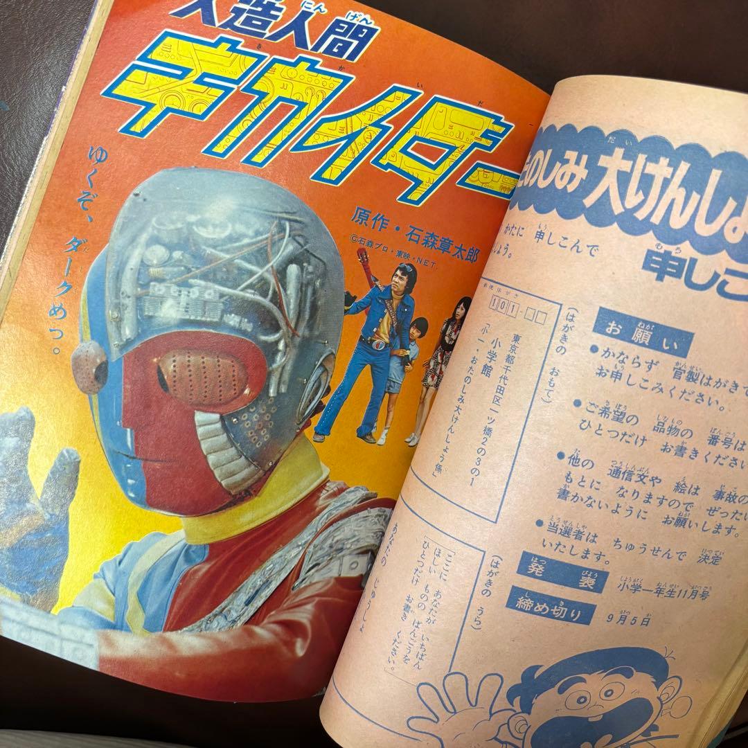 昭和レトロ　特撮漫画　小学一年生 増刊1972(S47)09.10