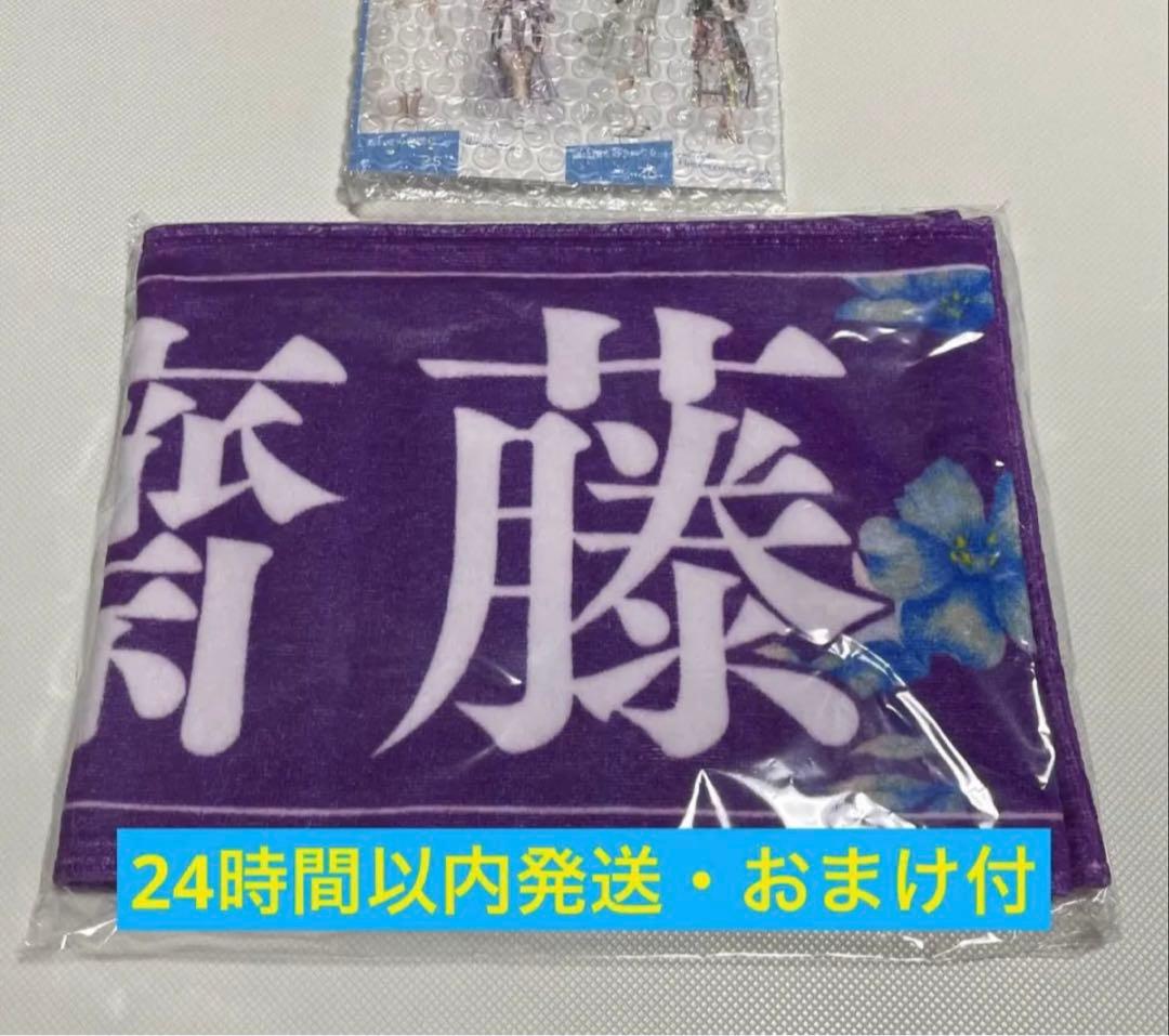 齋藤飛鳥 スペシャルデザイン個別マフラータオル 810名限定品【非売品】