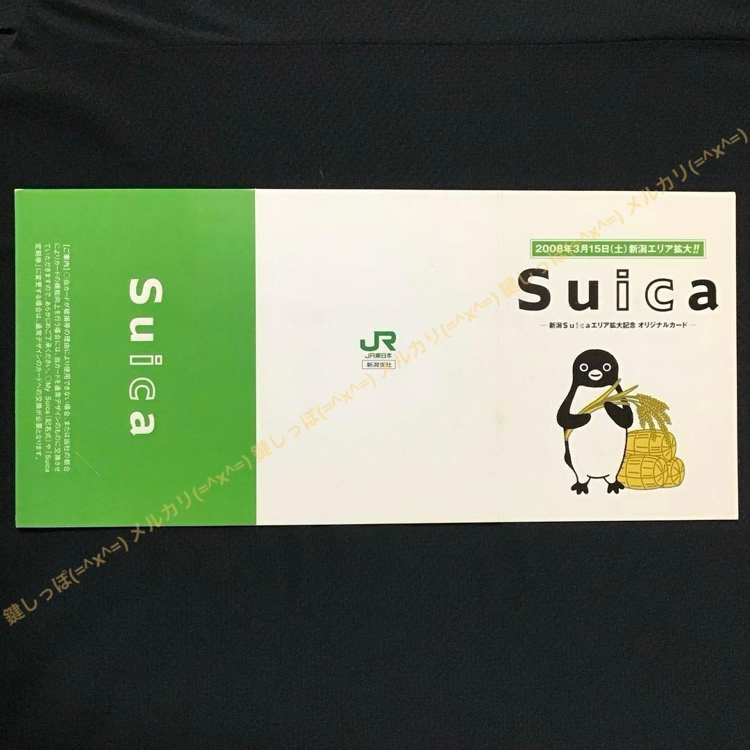②1870【 Suica 】 新潟 エリア拡大 記念 使用可能 スイカ 限定