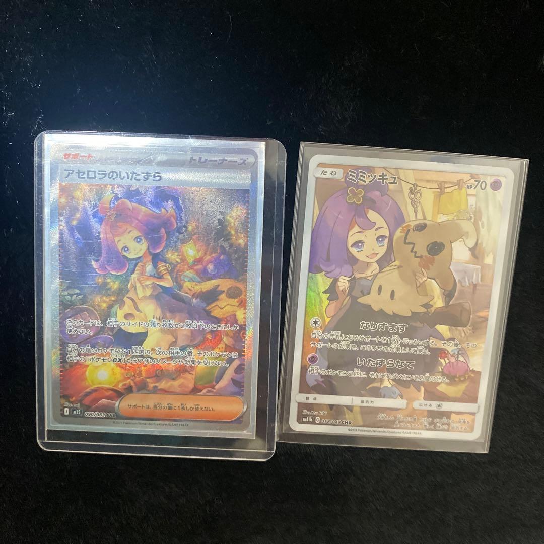 ポケカ　ミミッキュchr アセロラのいたずら　sar 美品　セット