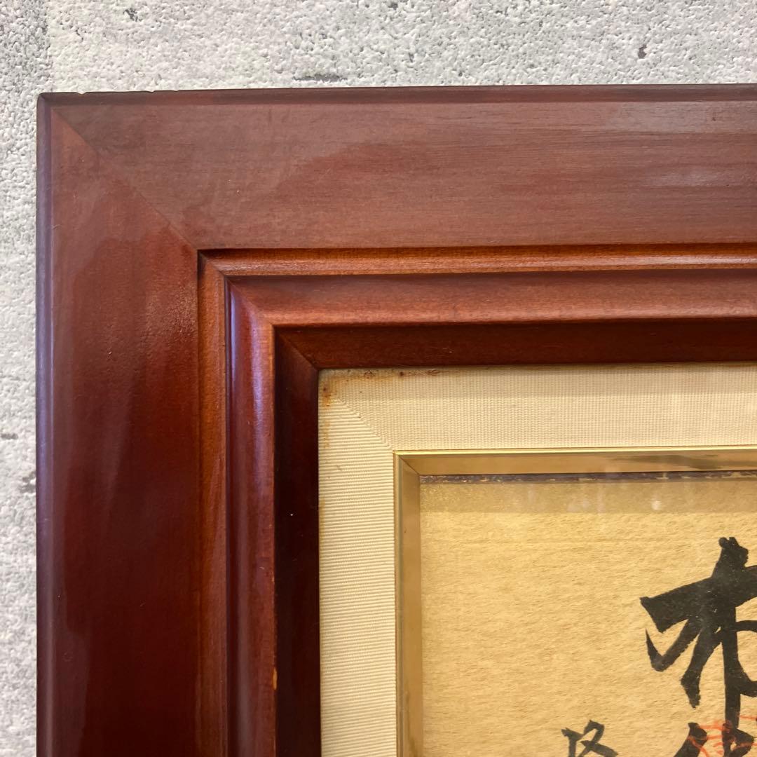 昭和レトロ 書道画 七福神 縁起物 日本の書道作品額縁付き 壁飾り