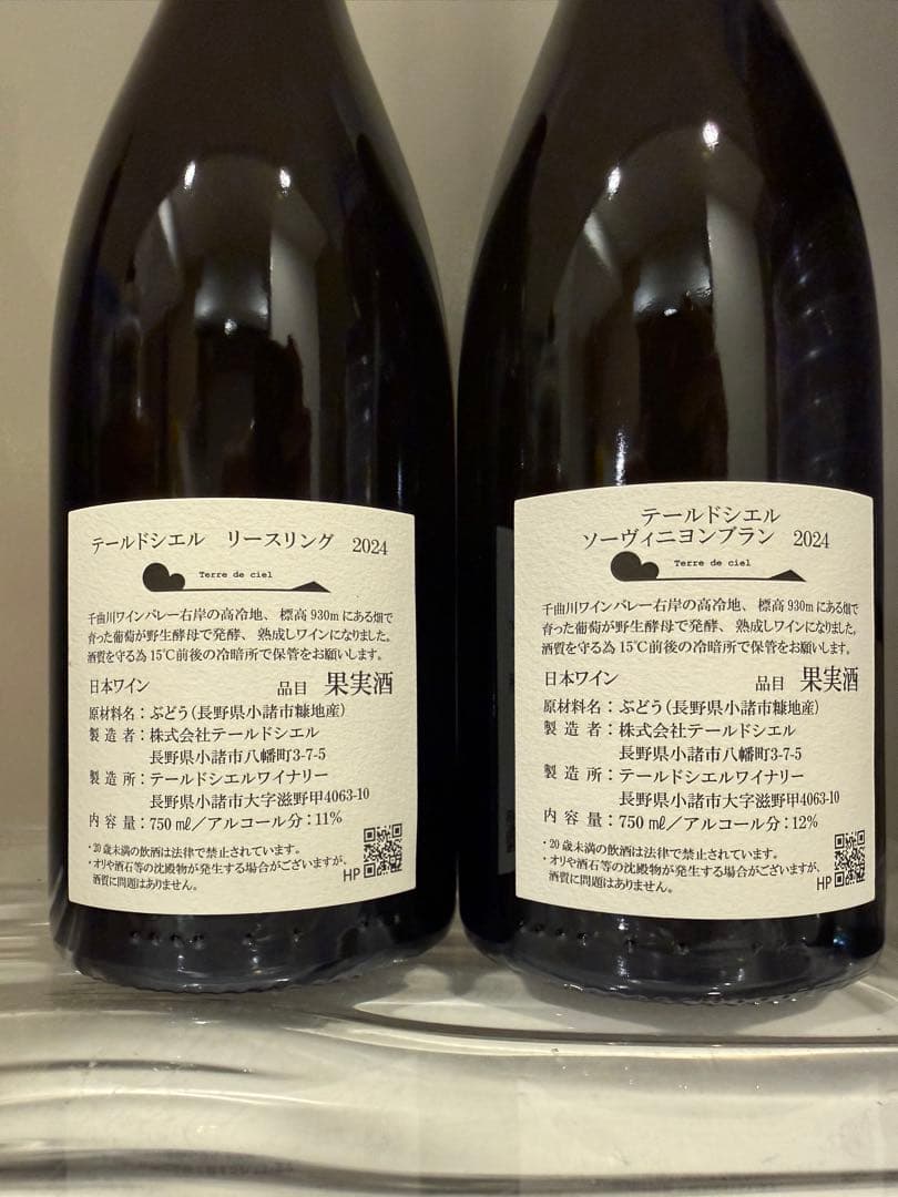 テールドシエル　2本セット