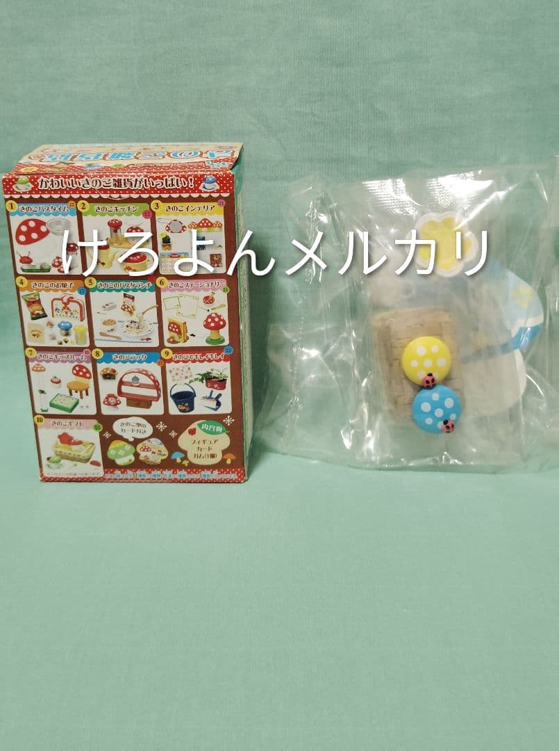リーメント ぷちサンプル きのこ雑貨店 シークレット 11.きのこギフト 色違い