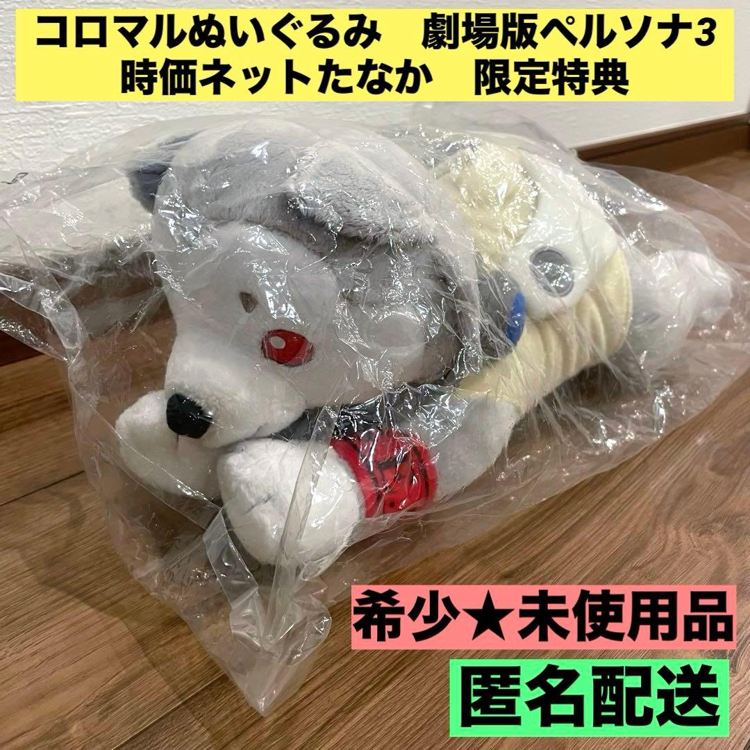 【未使用】コロマルぬいぐるみ　劇場版　ペルソナ3 時価ネットたなか　特典
