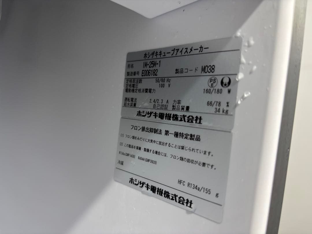 ホシザキ業務用製氷機IM-25M-1キューブアイス