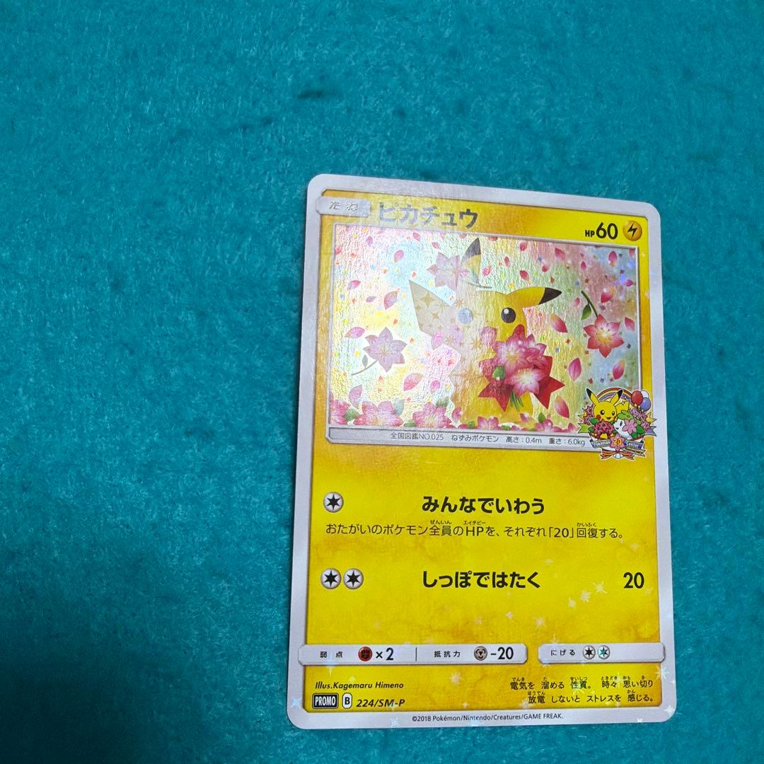 ピカチュウ みんなでいわう プロモ 224/sm-p