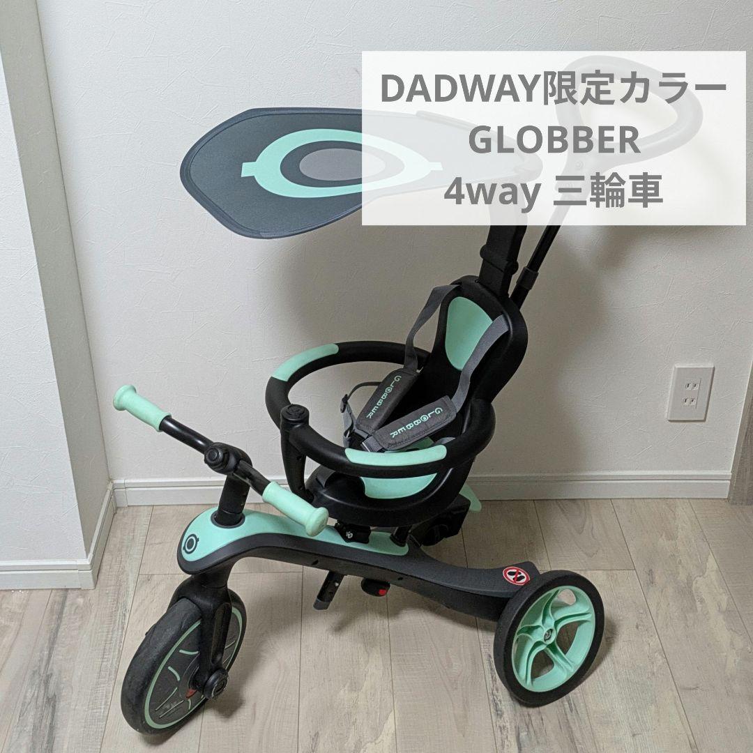 GLOBBER 4in1 三輪車 DADWAY限定カラー