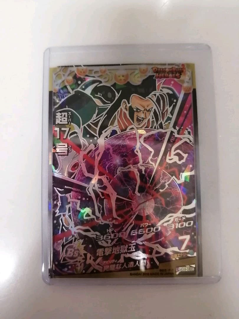 スーパードラゴンボールヒーローズ 超１７号 HG9-SEC